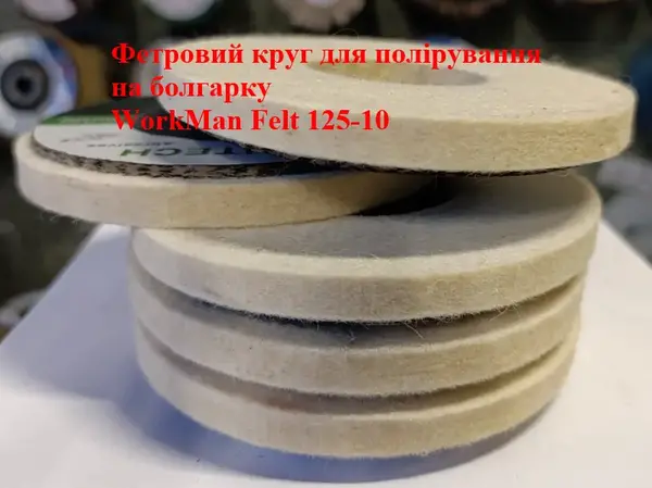 Повстяний круг на болгарку WorkMan Felt 125-10