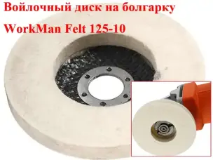 Повстяний круг на болгарку WorkMan Felt 125-10