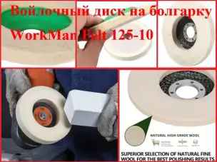 Повстяний круг на болгарку WorkMan Felt 125-10