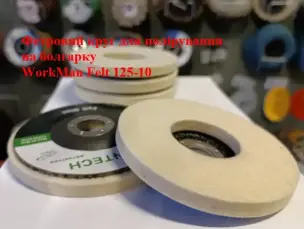 Повстяний круг на болгарку WorkMan Felt 125-10