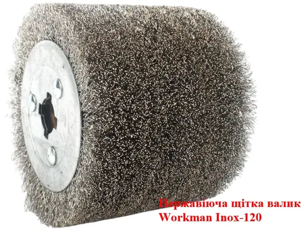 Нержавеющая щетка валик Workman Inox-120