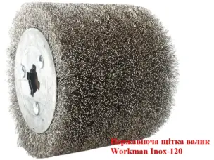 Нержавіюча щітка валик Workman Inox-120