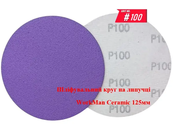 Круг на липучці WorkMan Ceramic 125мм P100 для шліфування під шпаклівку
