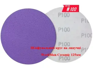 Круг на липучці WorkMan Ceramic 125мм P100 для шліфування під шпаклівку