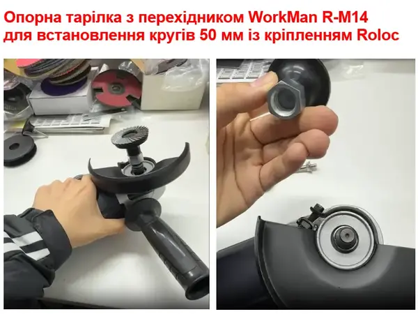 Опорная тарелка WorkMan R-М14 50 мм + адаптер на болгарку