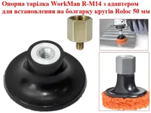 Опорная тарелка WorkMan R-М14 50 мм + адаптер на болгарку