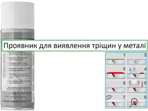 Проявитель 500 мл для выявления трещин (дефектоскопия)