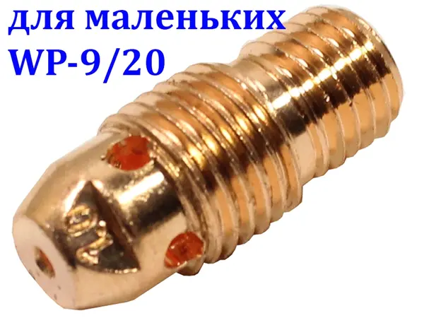 Корпус цанги 1,0 мм для пальників WP-9/20 стандартний