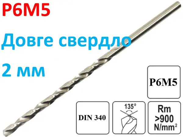 Длинное сверло по металлу Р6М5 2х85мм