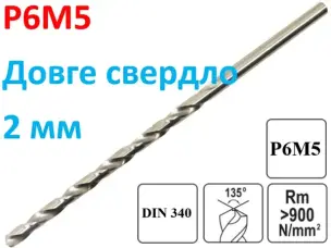 Длинное сверло по металлу Р6М5 2х85мм