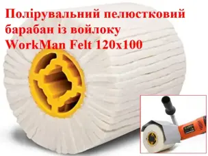 Полировальный валик из войлока для щеточной машины WorkMan Felt 120х100