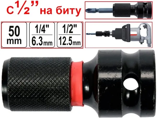 Перехідник ударний з гайковерта 1/2'' на биту