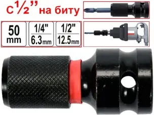 Переходник ударный 1/2'' с гайковерта на биту