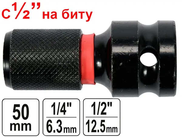 Перехідник ударний з гайковерта 1/2'' на биту