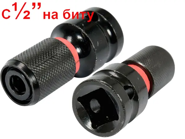 Перехідник ударний з гайковерта 1/2'' на биту