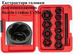 Екстрактори CrMo подовжені 10 шт, 9-19мм для шпильок