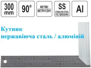 Угольник нержавеющая сталь SS 300мм
