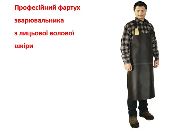 Фартух зварювальника PRO шкіряний (захист EN11611, клас 2)