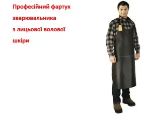 Фартук сварщика PRO кожаный (защита EN11611, класс 2)