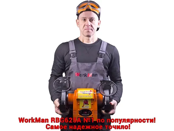 Точильный станок Workman RBG625A, 150 мм, 370 ватт