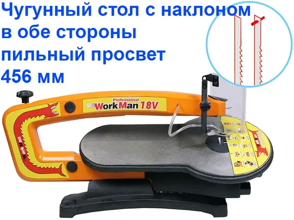 Лобзиковый станок WorkMan 18V, вылет рамы 456мм, наклонный стол