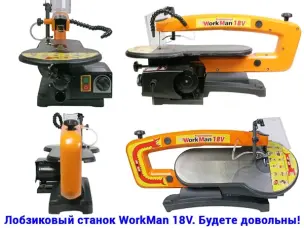 Лобзиковый станок WorkMan 18V, вылет рамы 456мм, наклонный стол