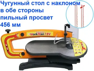Лобзиковий верстат WorkMan 18V, виліт рами 456 мм, нахильний стіл