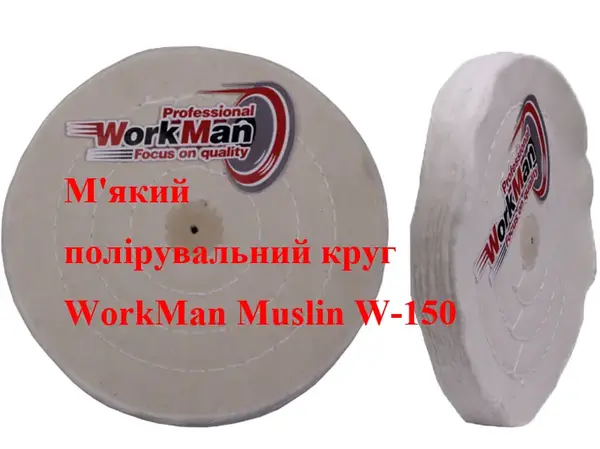 Мягкий муслиновый круг для полировки 150 мм WorkMan Muslin W-150