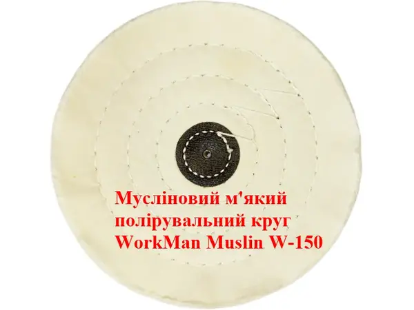 Мягкий муслиновый круг для полировки 150 мм WorkMan Muslin W-150