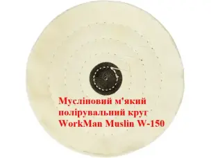 М'який мусліновий круг для полірування 150 мм WorkMan Muslin W-150