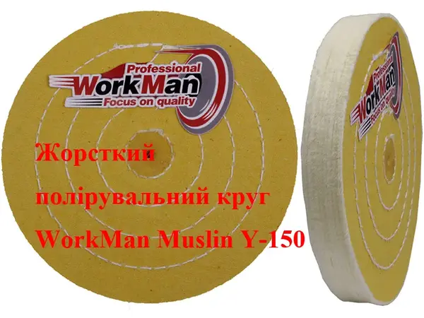 Жесткий муслиновый круг для полировки 150 мм WorkMan Muslin Y-150
