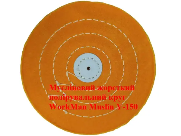 Жесткий муслиновый круг для полировки 150 мм WorkMan Muslin Y-150
