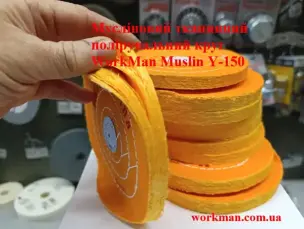 Жесткий муслиновый круг для полировки 150 мм WorkMan Muslin Y-150