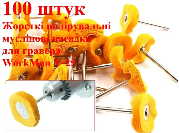 Насадки для полировки (ткань жесткая) WorkMan Y-25 100шт