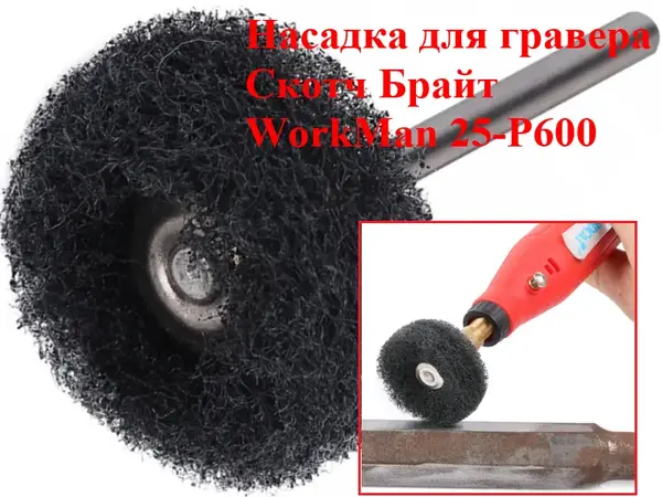 Насадка Скотч Брайт для гравера WorkMan 25-Р600