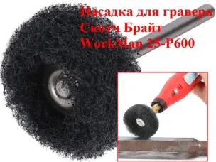 Насадка Скотч Брайт для гравера WorkMan 25-Р600