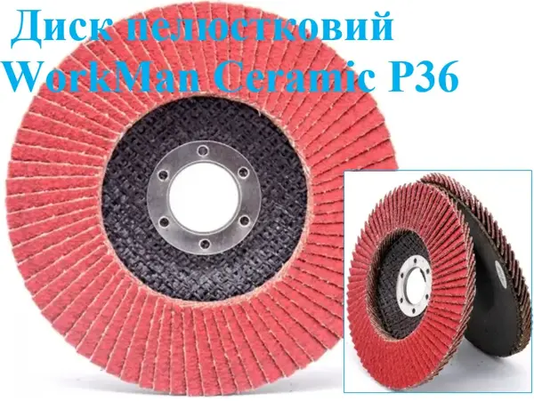 Диск лепестковый WorkMan Ceramic 125мм P36 для стали и нержавейки