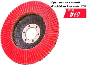 Диск лепестковый WorkMan Ceramic 125мм P60 для чистовой зачистки