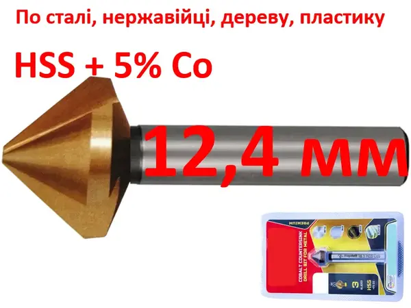 Зенкер кобальтовый 12,4 мм HSS-Co5 90 градусов 3 лезвия