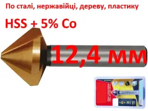 Зенкер кобальтовый 12,4 мм HSS-Co5 90 градусов 3 лезвия