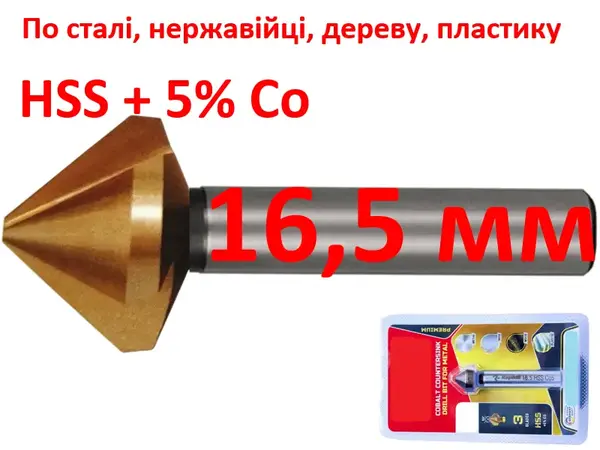 Зенкер кобальтовый 16,5 мм HSS-Co5 90 градусов 3 лезвия