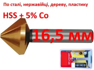 Зенкер кобальтовый 16,5 мм HSS-Co5 90 градусов 3 лезвия