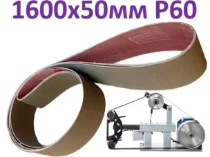 Абразивна стрічка для гриндера 1600х50мм Р60