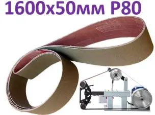 Абразивная лента для гриндера 1600х50мм Р80
