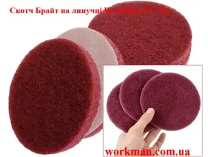 Круг Скотч Брайт на липучке WorkMan VF-125 Very Fine (Р320-400)