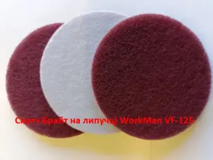 Круг Скотч Брайт на липучке WorkMan VF-125 Very Fine (Р320-400)