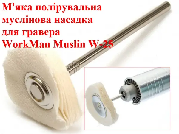 Муслиновый круг для гравера мягкий WorkMan W-25