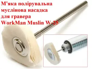 Мусліновий круг для гравера м'який WorkMan W-25
