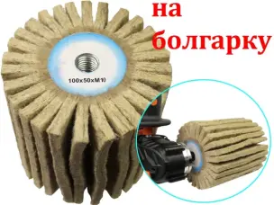 Войлочная насадка на болгарку 100х100мм
