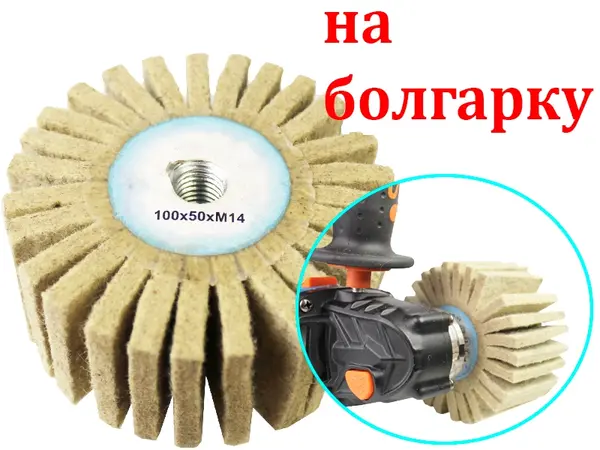 Войлочная насадка на болгарку 100х50мм